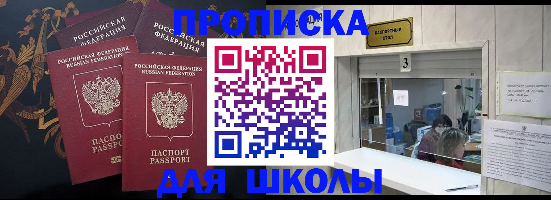 прописка для школы в Гвардейске